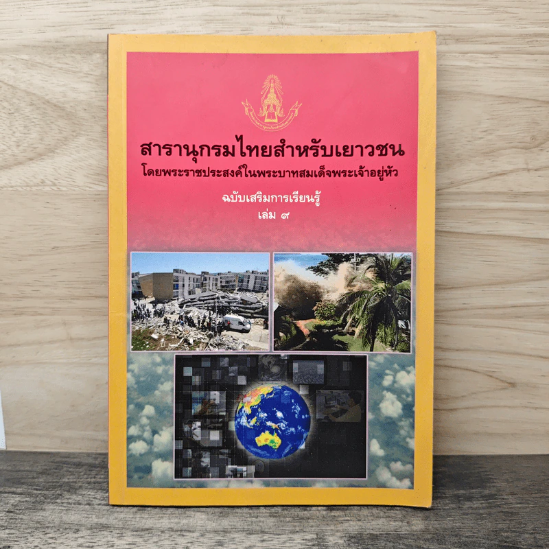 สารานุกรมไทยสำหรับเยาวชน โดยพระราชประสงค์ในพระบาทสมเด็จพระเจ้าอยู่หัว เล่ม 9 รูปที่ 1