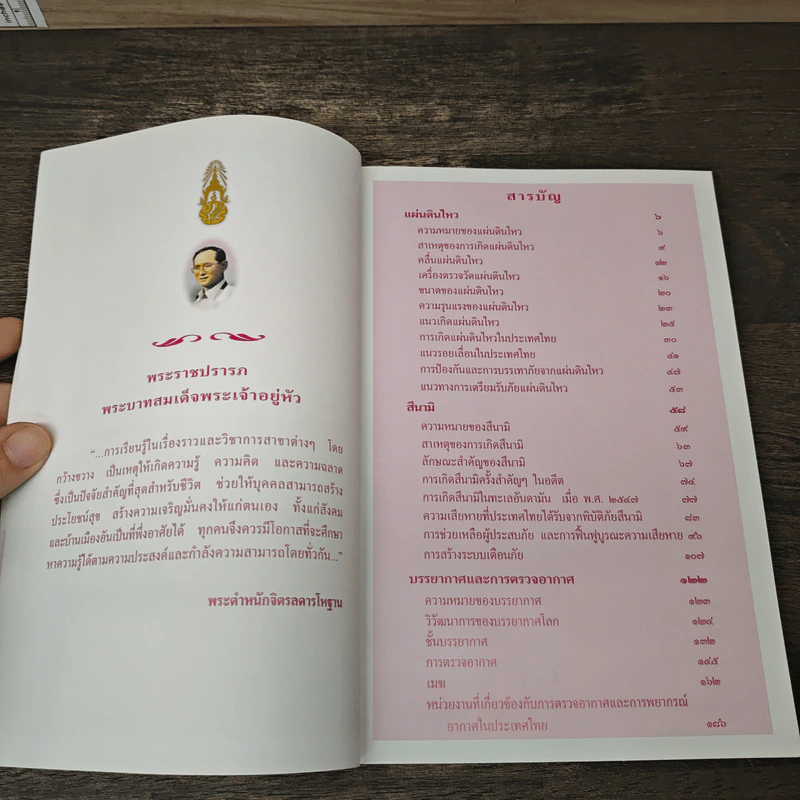 สารานุกรมไทยสำหรับเยาวชน โดยพระราชประสงค์ในพระบาทสมเด็จพระเจ้าอยู่หัว เล่ม 9 รูปที่ 7