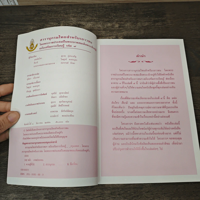 สารานุกรมไทยสำหรับเยาวชน โดยพระราชประสงค์ในพระบาทสมเด็จพระเจ้าอยู่หัว เล่ม 9 รูปที่ 6