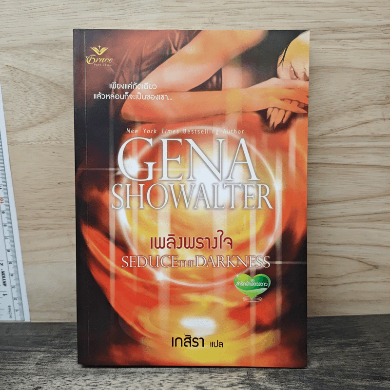 เพลิงพรางใจ - Gena Showalter, เกสิรา รูปที่ 1