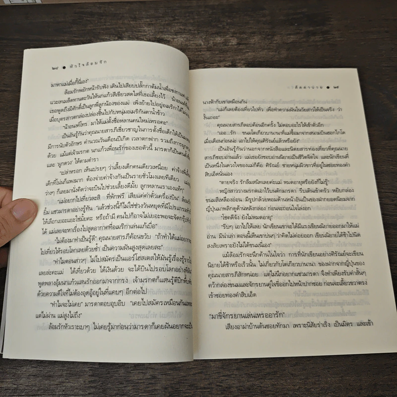 หัวใจล้อมรัก - ลัลลาบาย รูปที่ 7