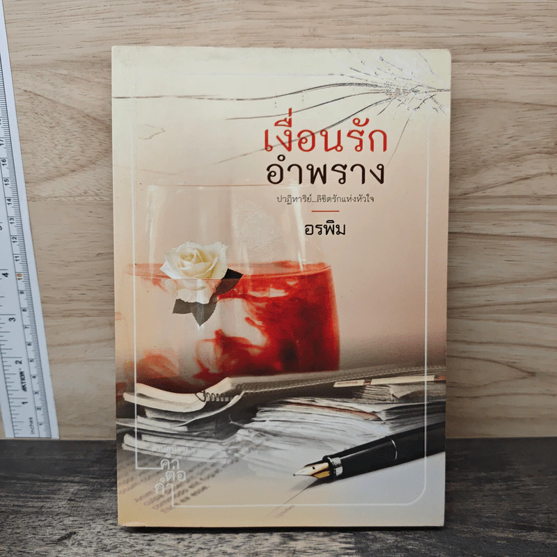เงื่อนรักอำพราง - อรพิม รูปที่ 1