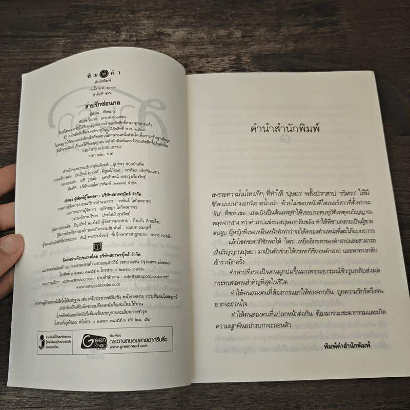 สาปรักซ่อนกล - พัทธมน รูปที่ 6