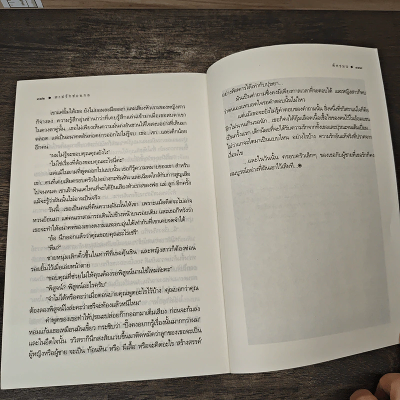 สาปรักซ่อนกล - พัทธมน รูปที่ 8
