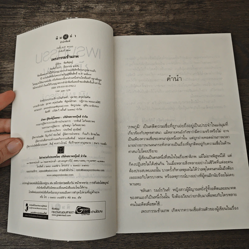 เพรงกรรมข้ามภพ - พิมพิสุธญ์ รูปที่ 6