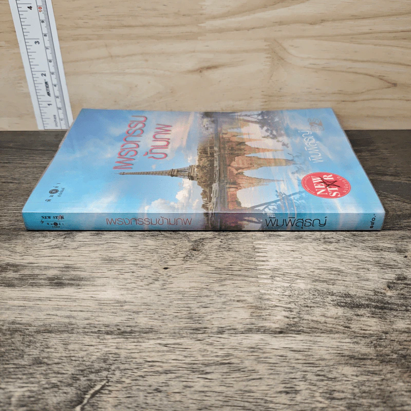เพรงกรรมข้ามภพ - พิมพิสุธญ์ รูปที่ 2