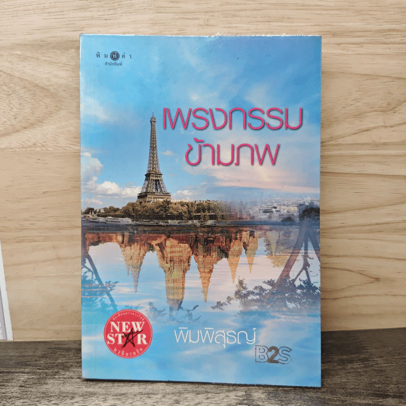 เพรงกรรมข้ามภพ - พิมพิสุธญ์ รูปที่ 1
