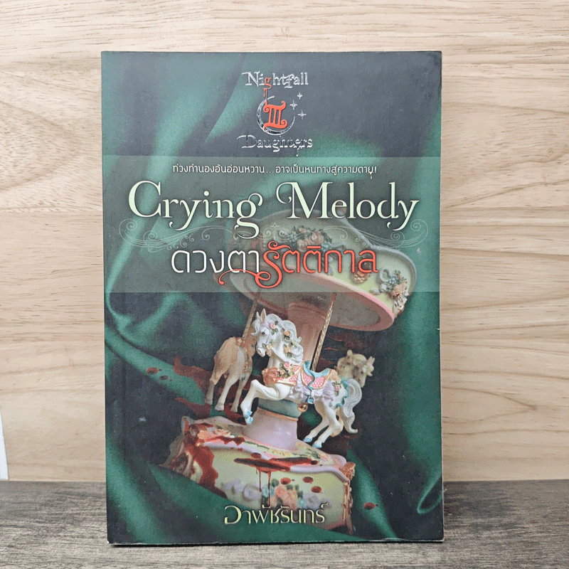Crying Melody ดวงตารัตติกาล - อาพัชรินทร์ รูปที่ 1