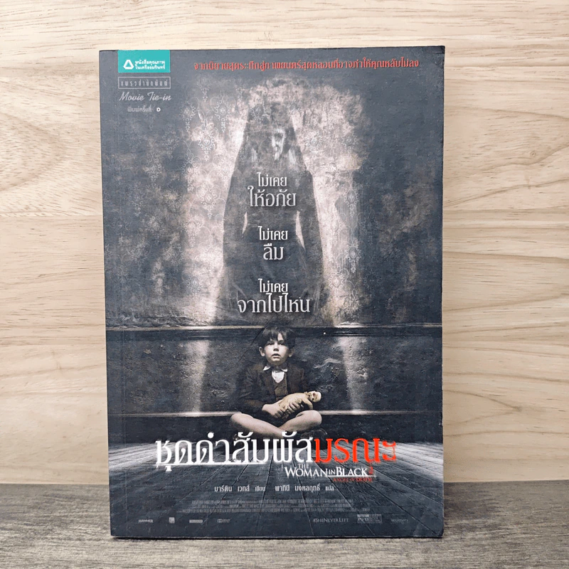 ชุดดำสัมผัสมรณะ : The Woman in Black : Angel of Death - Martyn Waites (มาร์ติน เวทส์) รูปที่ 1