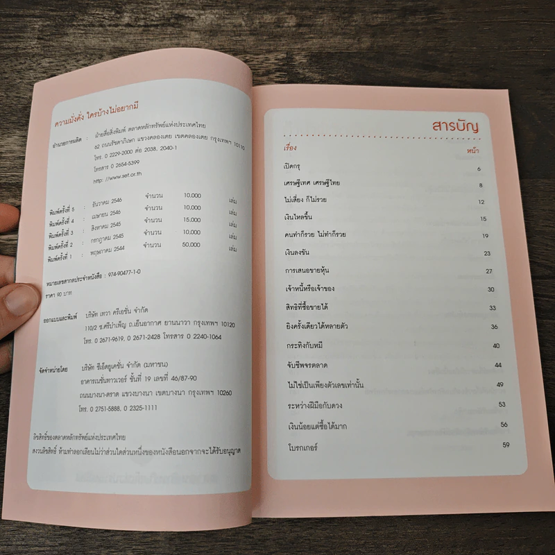 ความมั่งคั่งใครบ้างไม่อยากมี - ตลาดหลักทรัพย์แห่งประเทศไทย รูปที่ 6