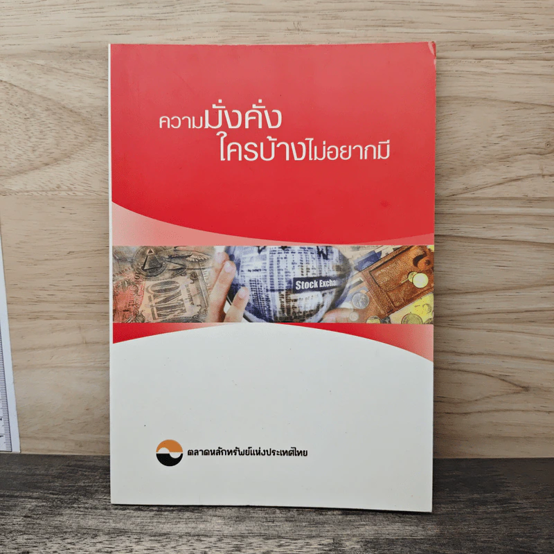 ความมั่งคั่งใครบ้างไม่อยากมี - ตลาดหลักทรัพย์แห่งประเทศไทย รูปที่ 1