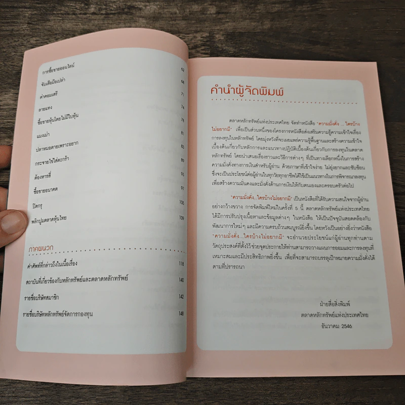 ความมั่งคั่งใครบ้างไม่อยากมี - ตลาดหลักทรัพย์แห่งประเทศไทย รูปที่ 7