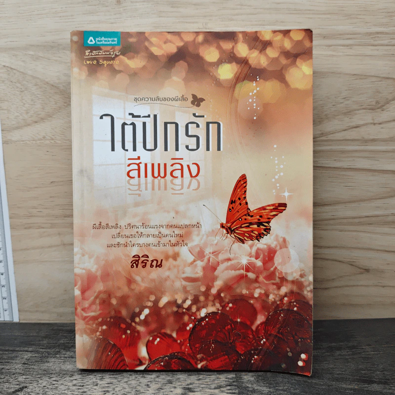 ใต้ปีกรักสีเพลิง - สิริณ รูปที่ 1