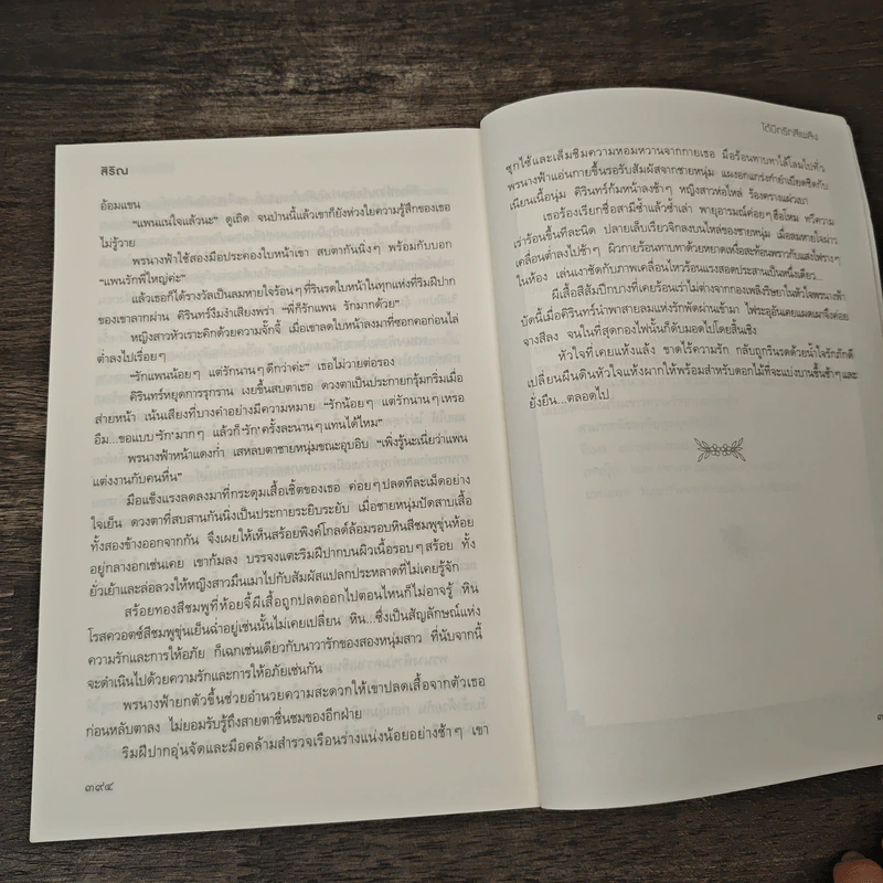 ใต้ปีกรักสีเพลิง - สิริณ รูปที่ 8