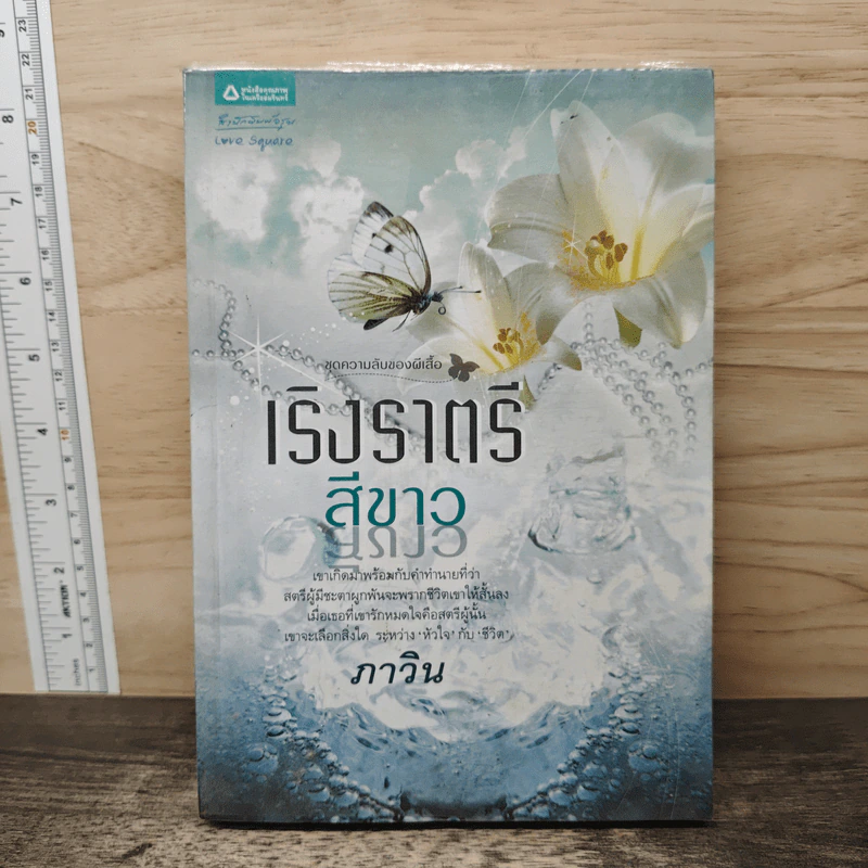 เริงราตรีสีขาว - ภาวิน รูปที่ 1