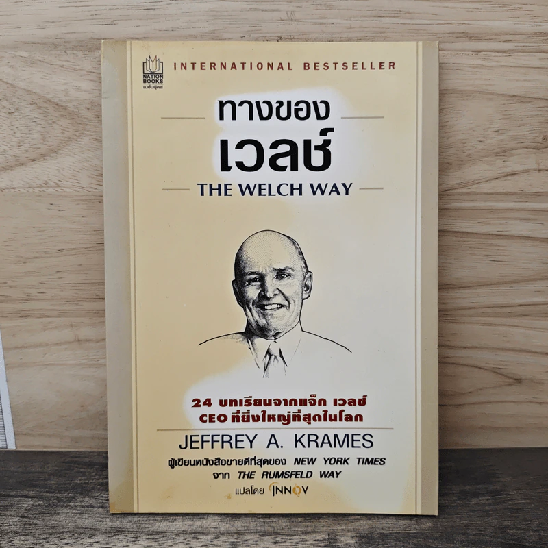 ทางของเวลช์ The Welch Way - Jefferey A. Krames รูปที่ 1