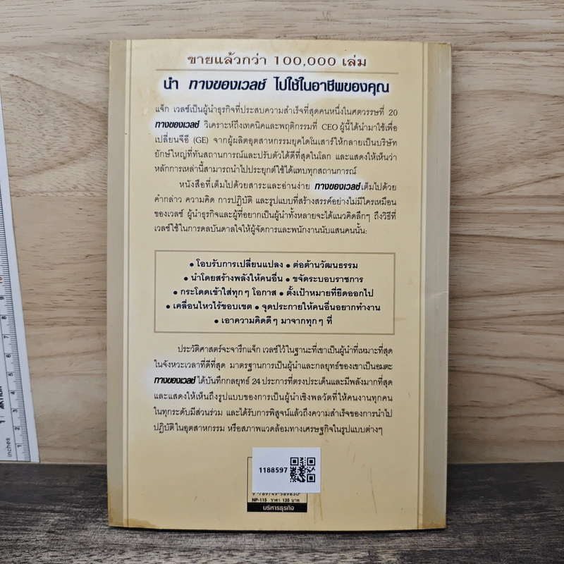 ทางของเวลช์ The Welch Way - Jefferey A. Krames รูปที่ 5