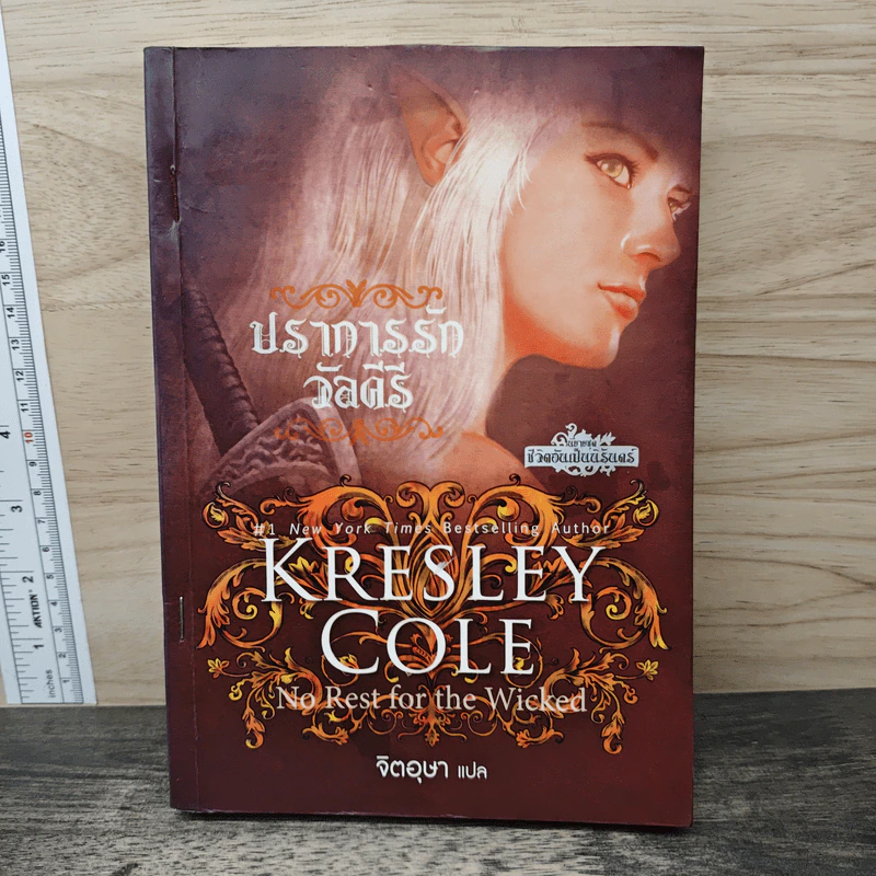 Kresley Cole ปราการรักวัลคีรี - จิตอุษา รูปที่ 1