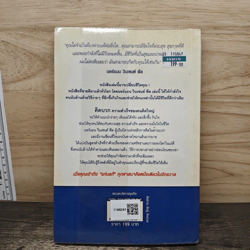 คิดบวก ความสำเร็จของคนคิดใหญ่ - Norman Vincent Peale รูปที่ 5