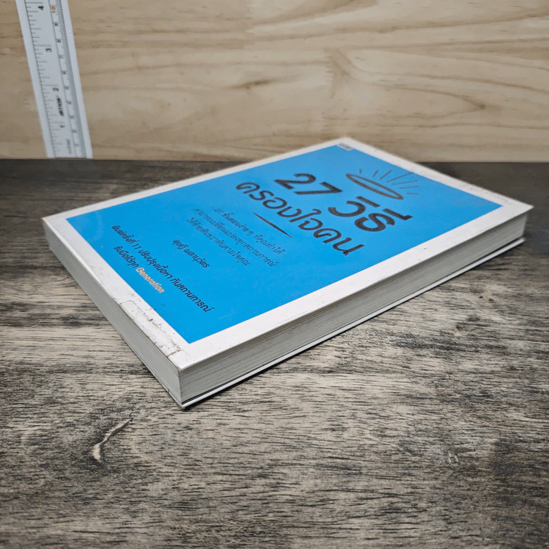 หนังสือ 27 วิธีครองใจคน - ดุษฎี ผลานุวัตร รูปที่ 3