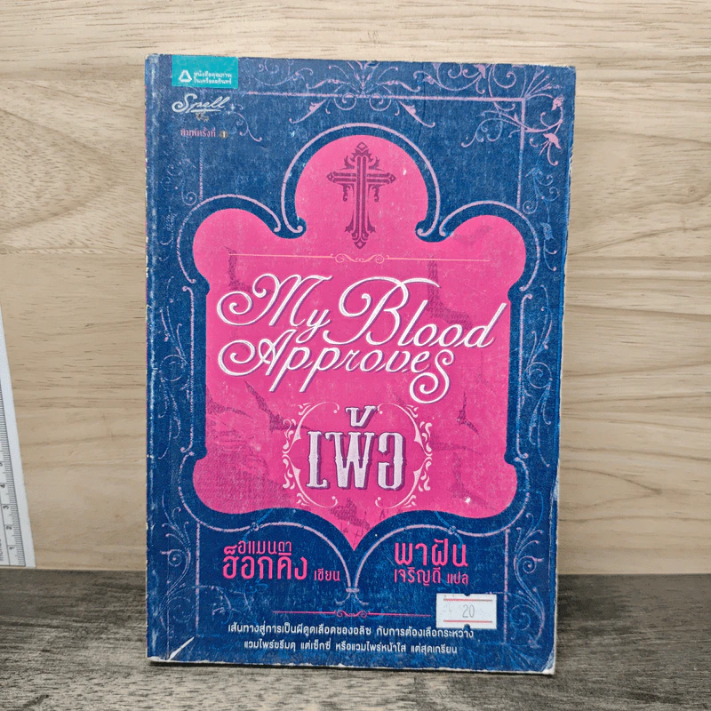 ชุด My Blood Approves เพ้อ - อแมนด้า ฮ็อกคิง รูปที่ 1