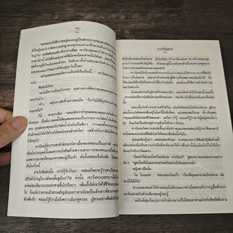 ตามหัวใจไปสุดหล้า - นิดา รูปที่ 7
