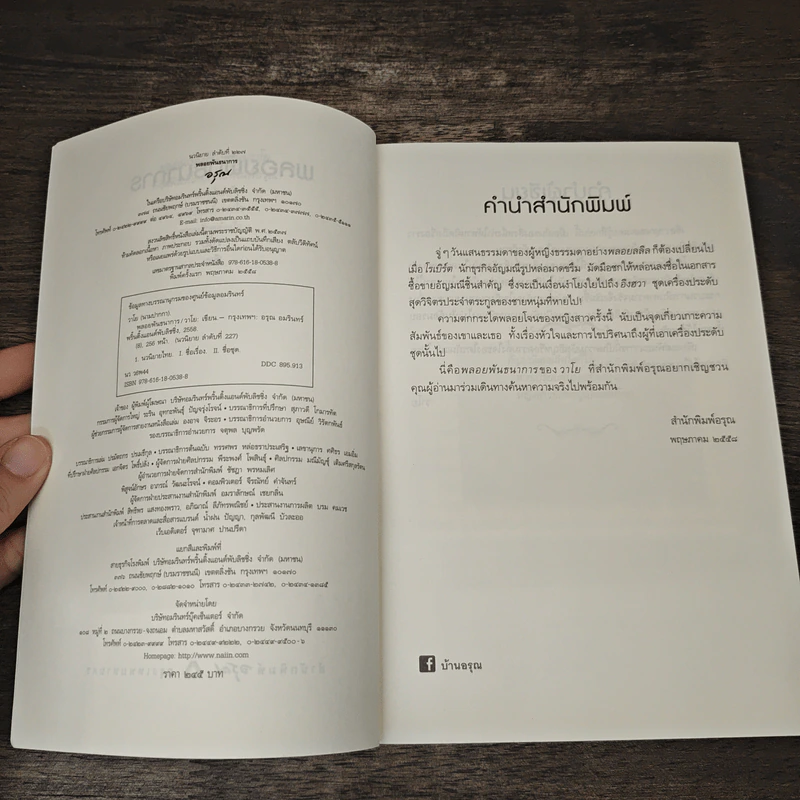 พลอยพันธนาการ - วาโย รูปที่ 6
