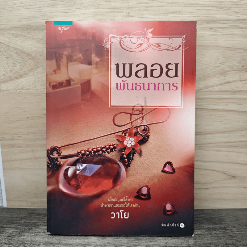 พลอยพันธนาการ - วาโย รูปที่ 1
