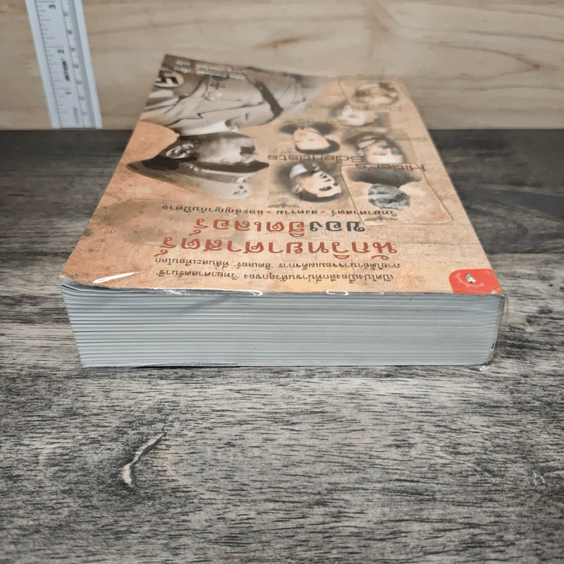 หนังสือ นักวิทยาศาสตร์ของฮิตเลอร์ - John Cornwell รูปที่ 4