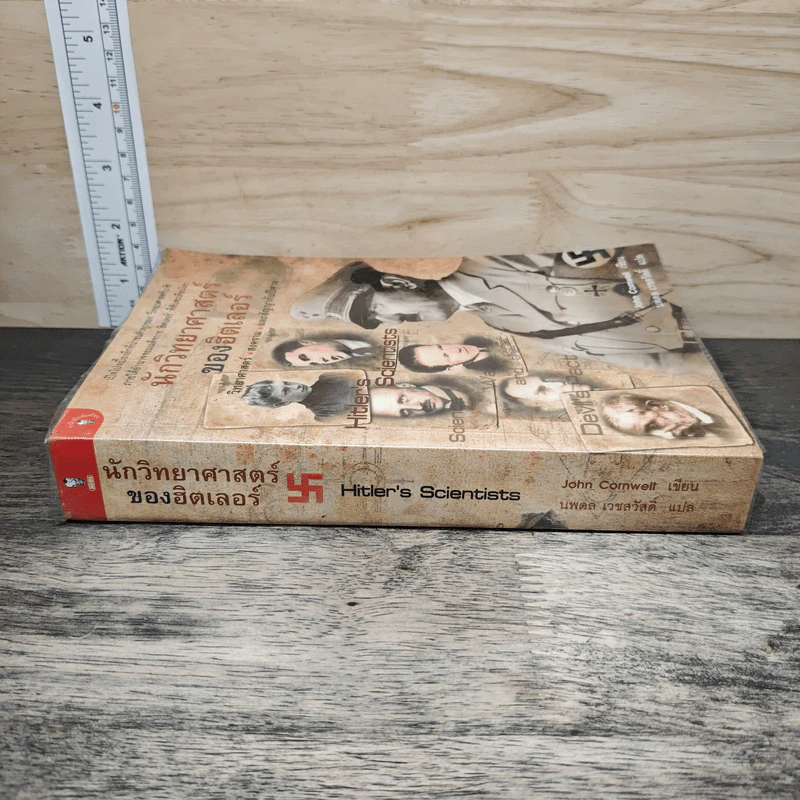 หนังสือ นักวิทยาศาสตร์ของฮิตเลอร์ - John Cornwell รูปที่ 2