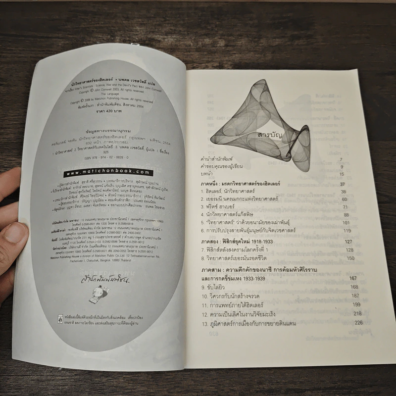 หนังสือ นักวิทยาศาสตร์ของฮิตเลอร์ - John Cornwell รูปที่ 6