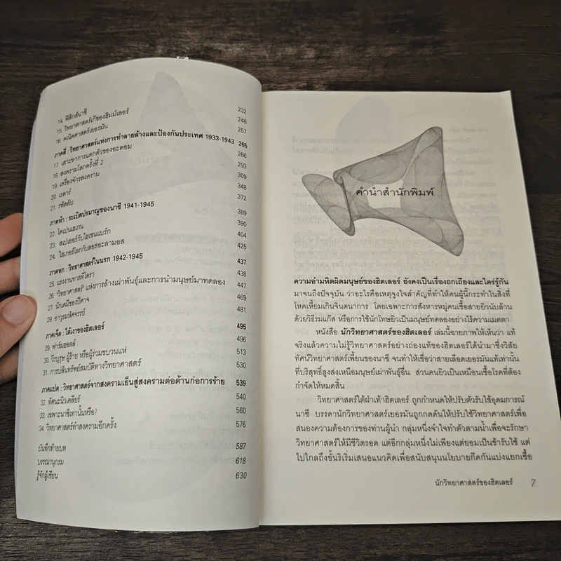 หนังสือ นักวิทยาศาสตร์ของฮิตเลอร์ - John Cornwell รูปที่ 7