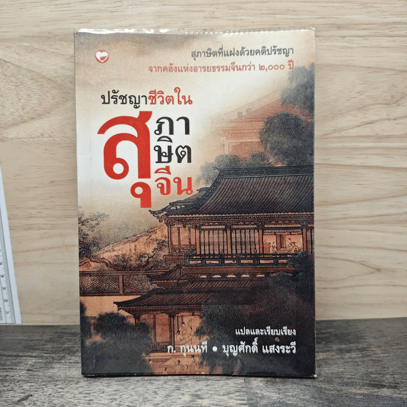 ปรัชญาชีวิตในสุภาษิตจีน - ก.กุนนที, บุญศักดิ์ แสงระวี รูปที่ 1