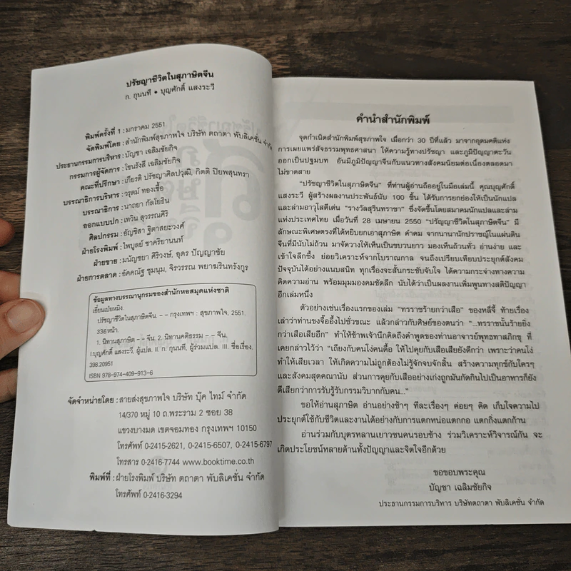 ปรัชญาชีวิตในสุภาษิตจีน - ก.กุนนที, บุญศักดิ์ แสงระวี รูปที่ 6