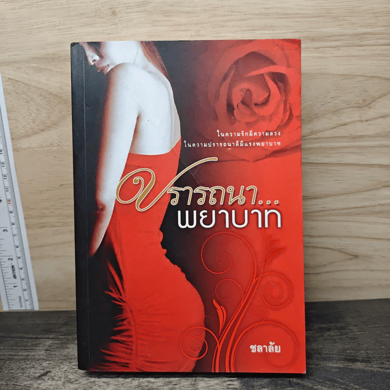 ปรารถนา...พยาบาท - ชลาลัย รูปที่ 1