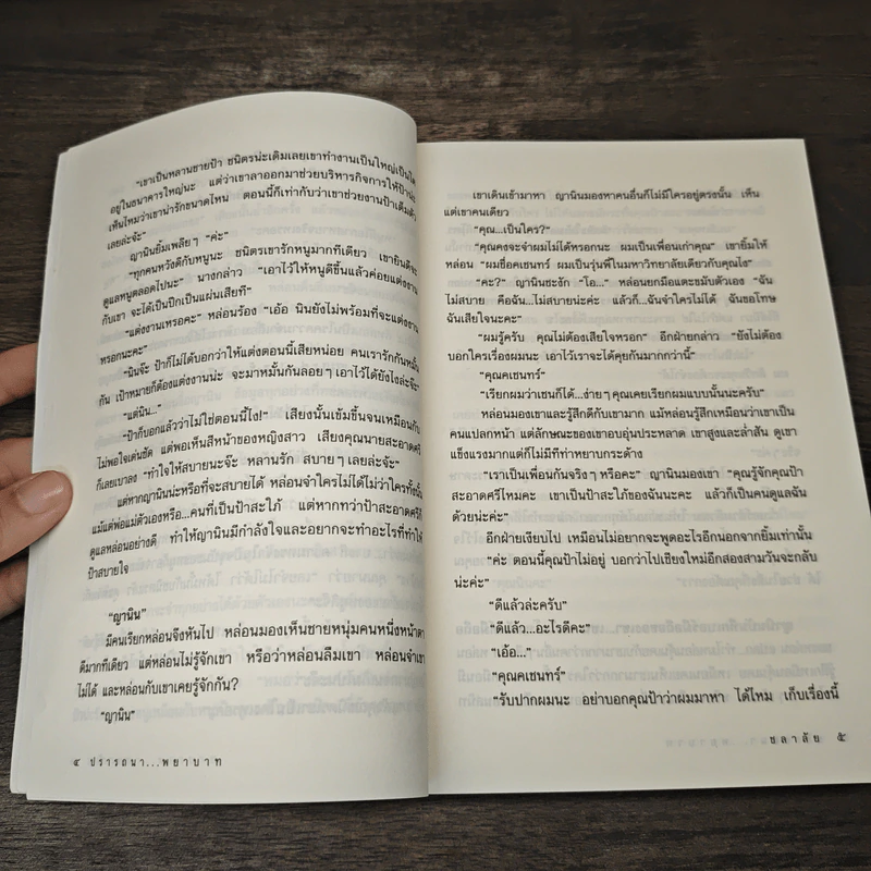 ปรารถนา...พยาบาท - ชลาลัย รูปที่ 7