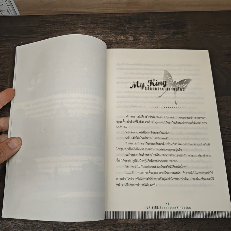 My King รักหมดใจราชาจอมโหด เล่ม 1 รูปที่ 6