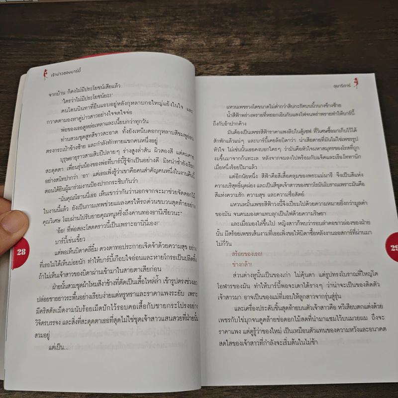 เจ้าบ่าวของบาร์บี้ - อุมาริการ์ รูปที่ 7
