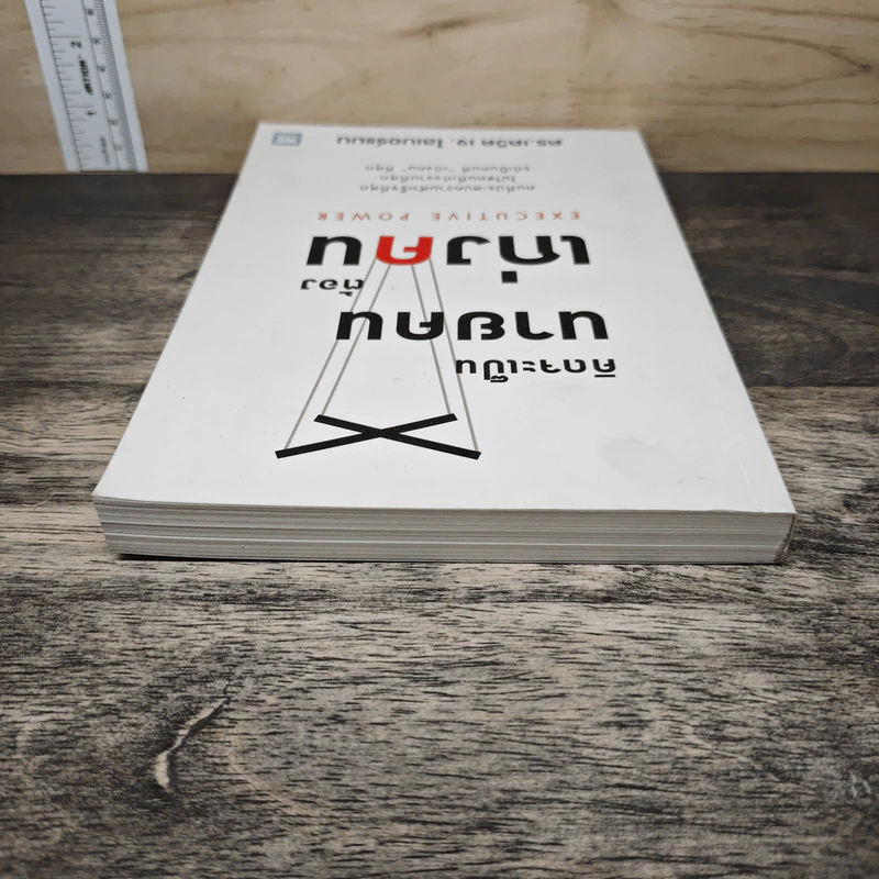 คิดจะเป็นนายคนต้องเก่งคน - ดร.เดวิด เจ.ไลเบอร์แมน รูปที่ 4
