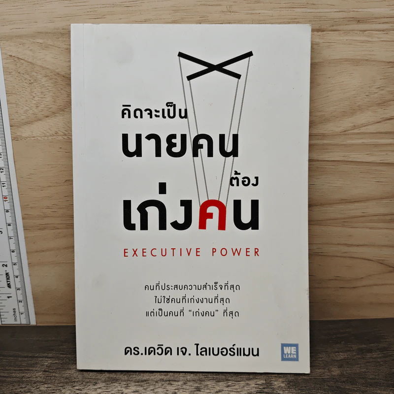 คิดจะเป็นนายคนต้องเก่งคน - ดร.เดวิด เจ.ไลเบอร์แมน รูปที่ 1