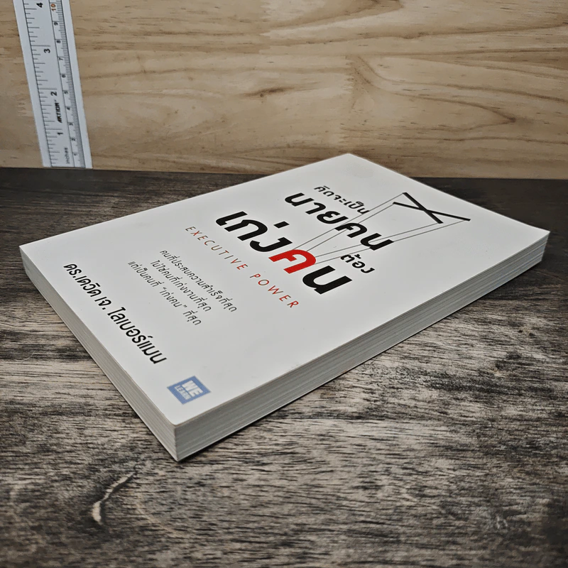 คิดจะเป็นนายคนต้องเก่งคน - ดร.เดวิด เจ.ไลเบอร์แมน รูปที่ 3