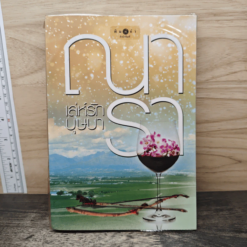 เล่ห์รักบุษบา - ณารา รูปที่ 1
