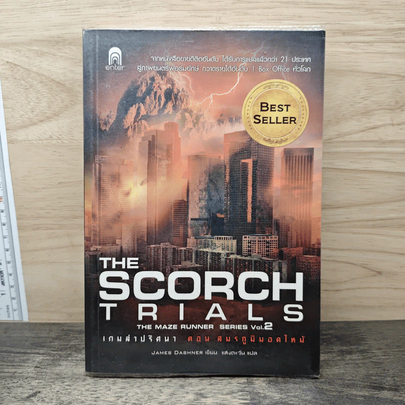 The Scorch Trials The Maze Runner Series Vol.2 เกมล่าปริศนา ตอน สมรภูมิมอดไหม้ - James Dashner รูปที่ 1