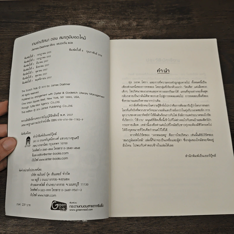The Scorch Trials The Maze Runner Series Vol.2 เกมล่าปริศนา ตอน สมรภูมิมอดไหม้ - James Dashner รูปที่ 6