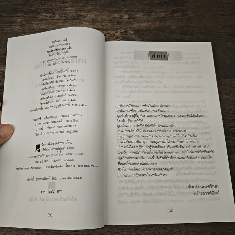 บุคลิกแห่งความสำเร็จ - จอห์น ที. มอลลอย, พลวัต รูปที่ 6
