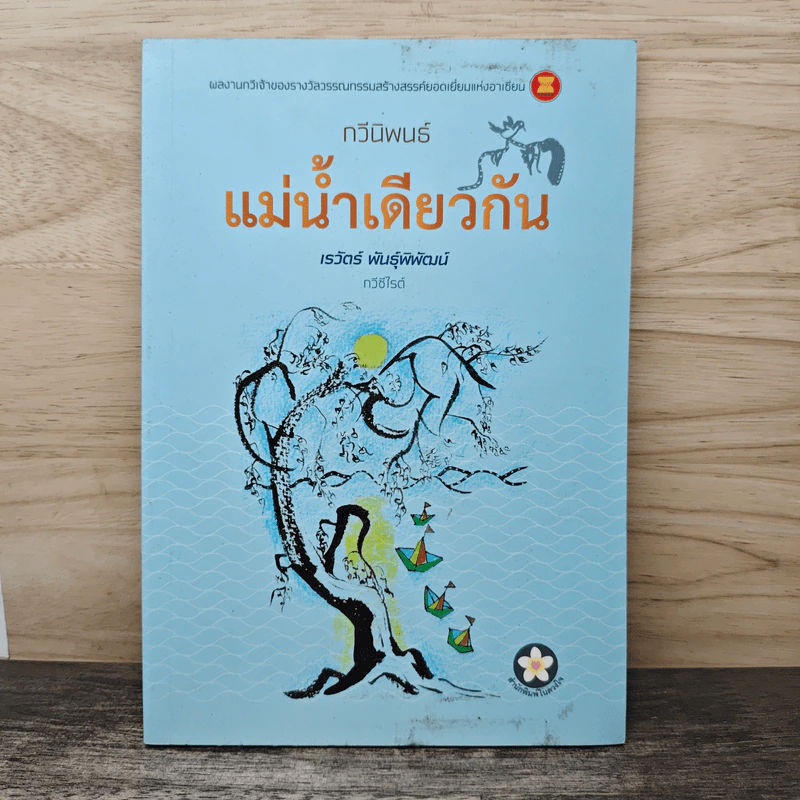 แม่น้ำเดียวกัน - เรวัตร์ พันธุ์พิพัฒน์ รูปที่ 1