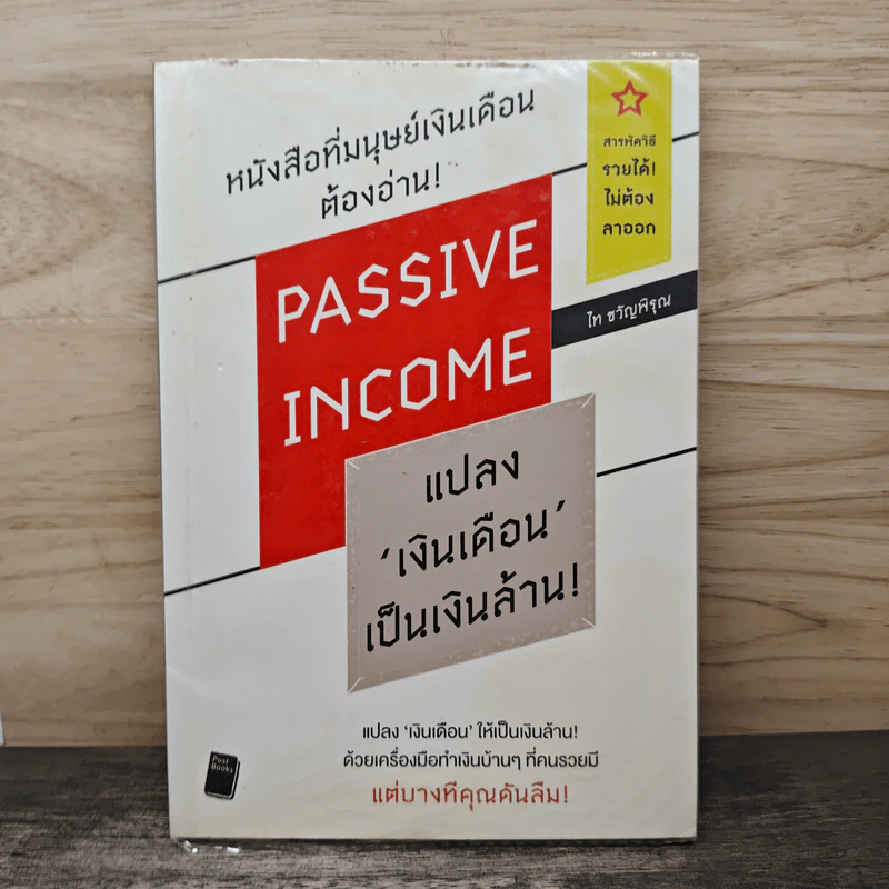 Passive Income แปลงเงินเดือนเป็นเงินล้าน - ไท ขวัญพิรุณ รูปที่ 1