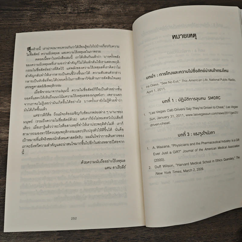 อ่านทะลุความคิด ด้วยจิตวิทยาแห่งการโกง - Dan Ariely รูปที่ 9