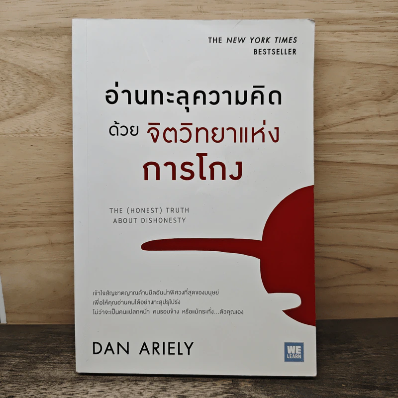 อ่านทะลุความคิด ด้วยจิตวิทยาแห่งการโกง - Dan Ariely รูปที่ 1