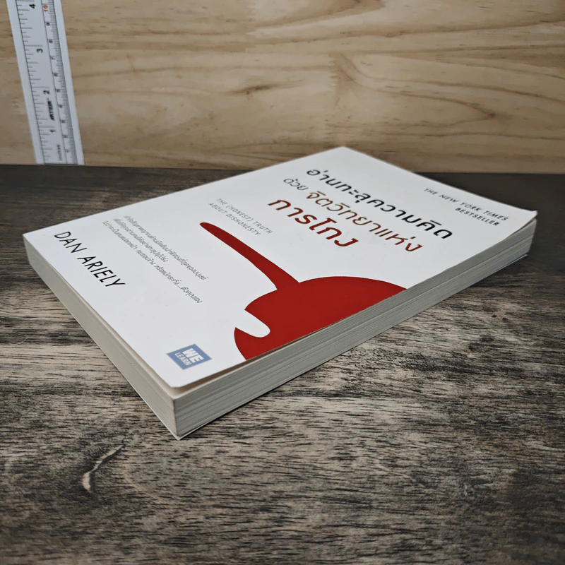 อ่านทะลุความคิด ด้วยจิตวิทยาแห่งการโกง - Dan Ariely รูปที่ 3